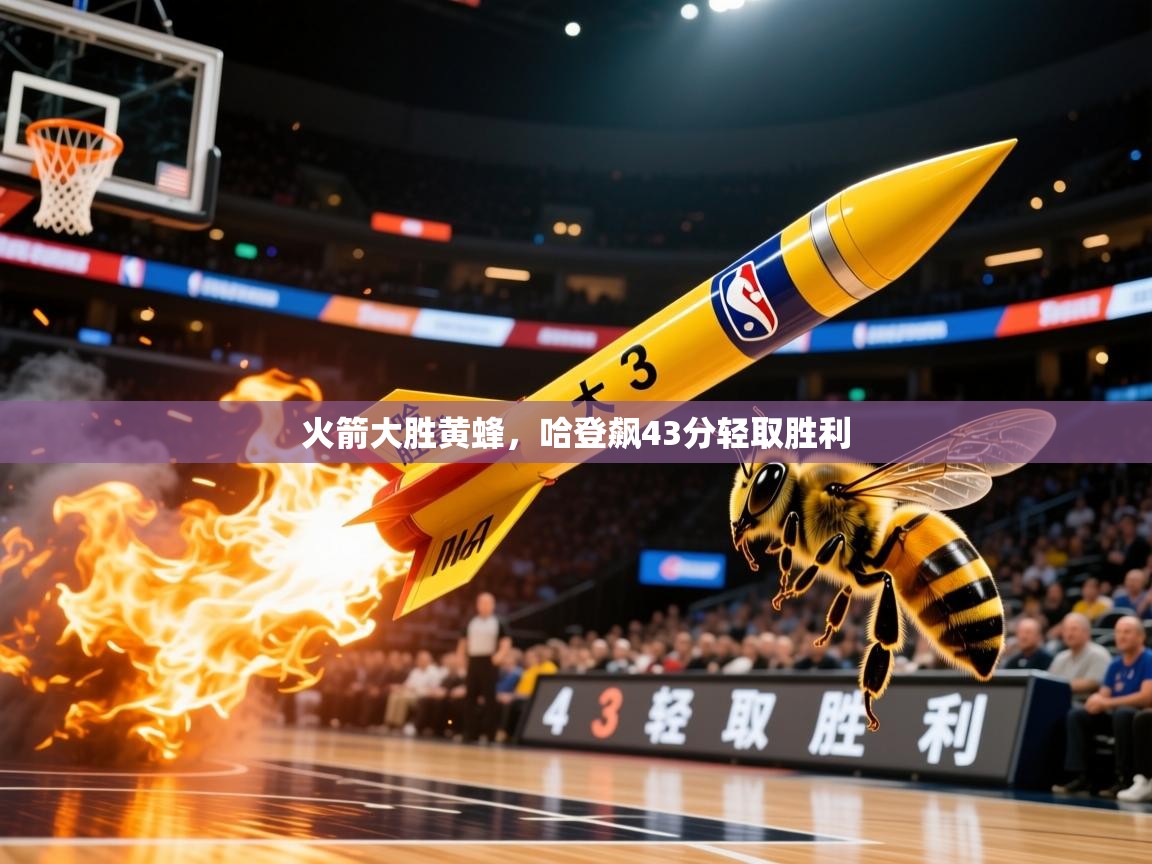 2026爱游戏体育版火箭大胜黄蜂，哈登飙43分轻取胜利  第3张