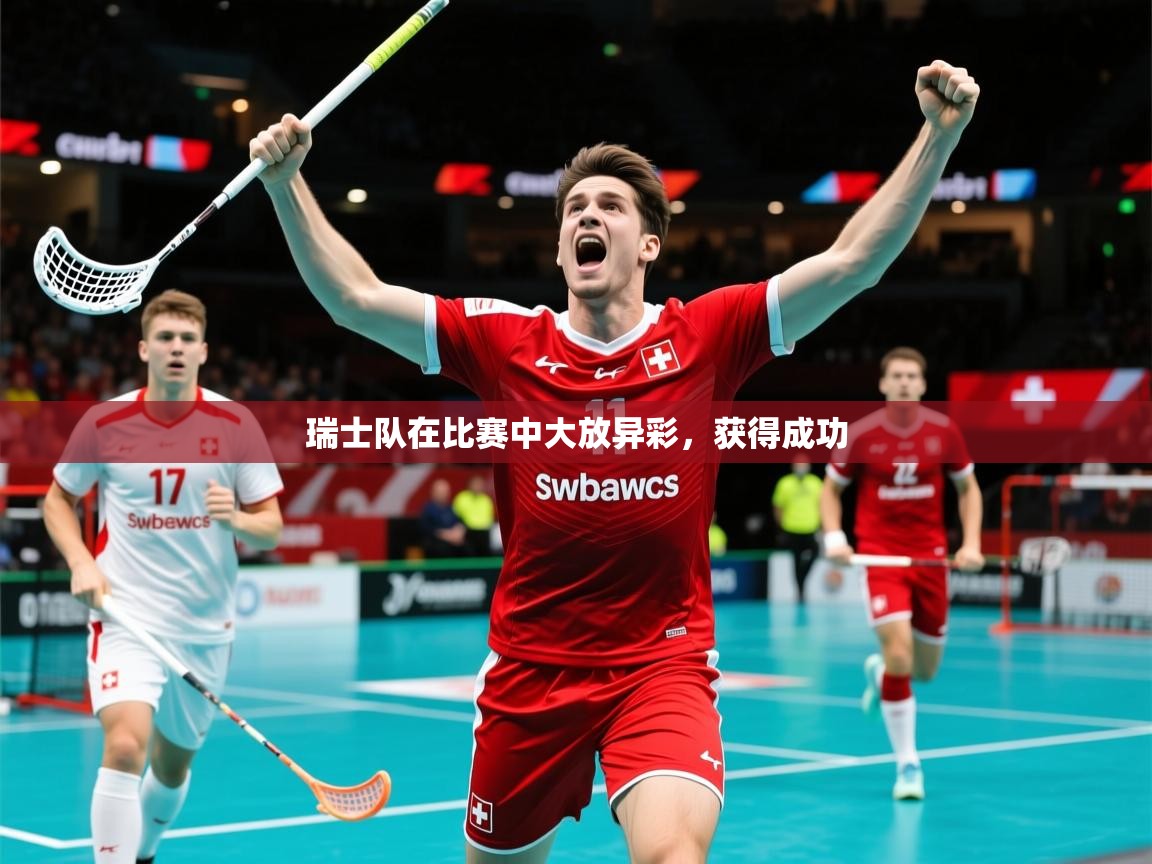2026爱游戏体育网页版登录入口瑞士队在比赛中大放异彩,获得成功 第3张