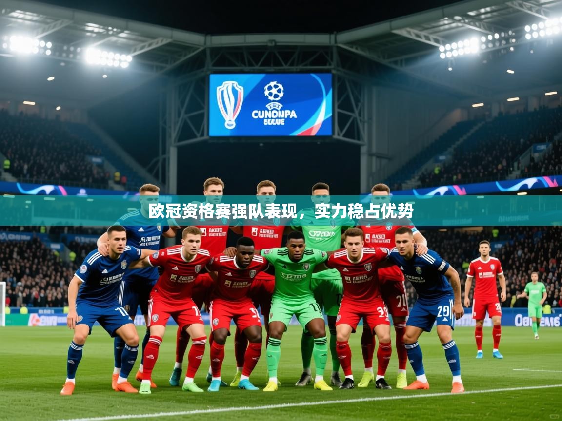 2026爱游戏体育在线欧冠资格赛强队表现，实力稳占优势  第2张