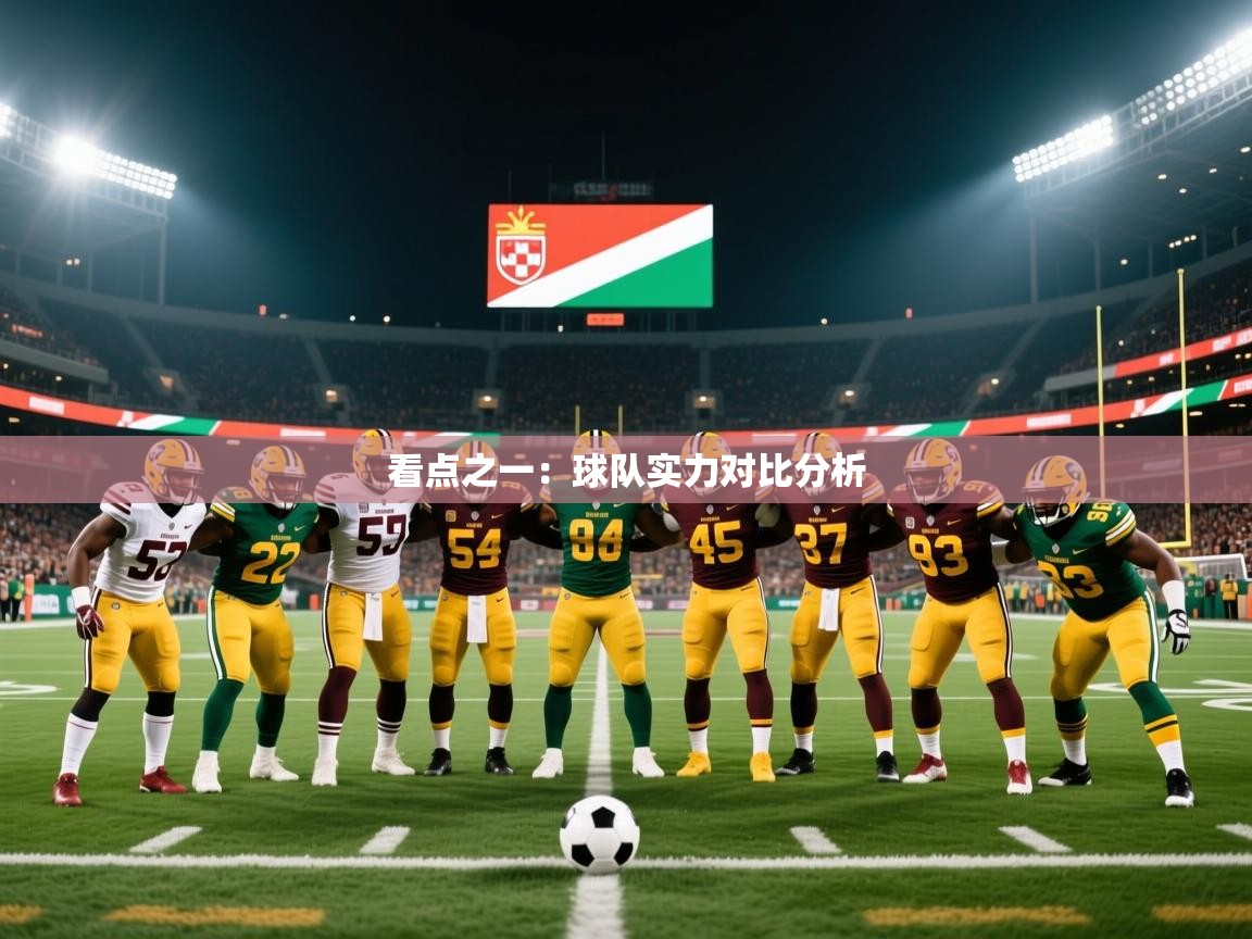 2026爱游戏体育在线娱乐看点之一：球队实力对比分析  第1张