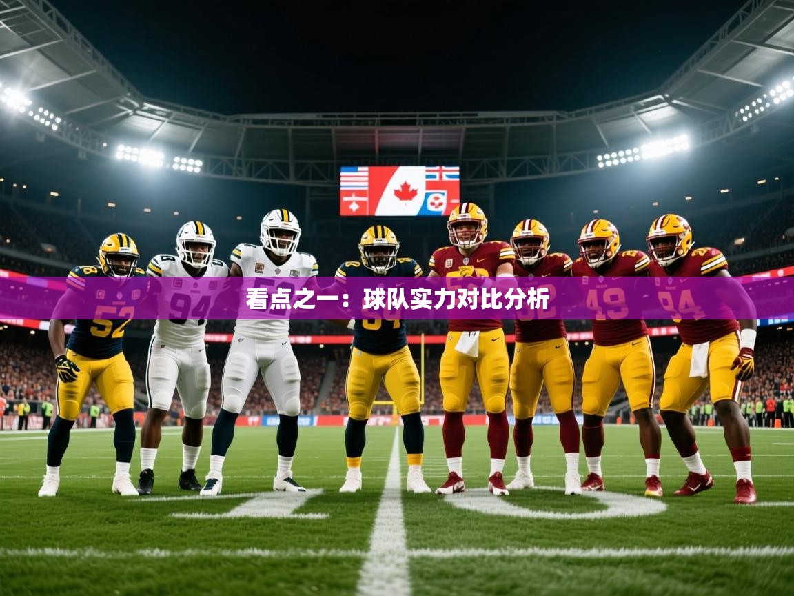 2026爱游戏体育在线娱乐看点之一：球队实力对比分析  第3张