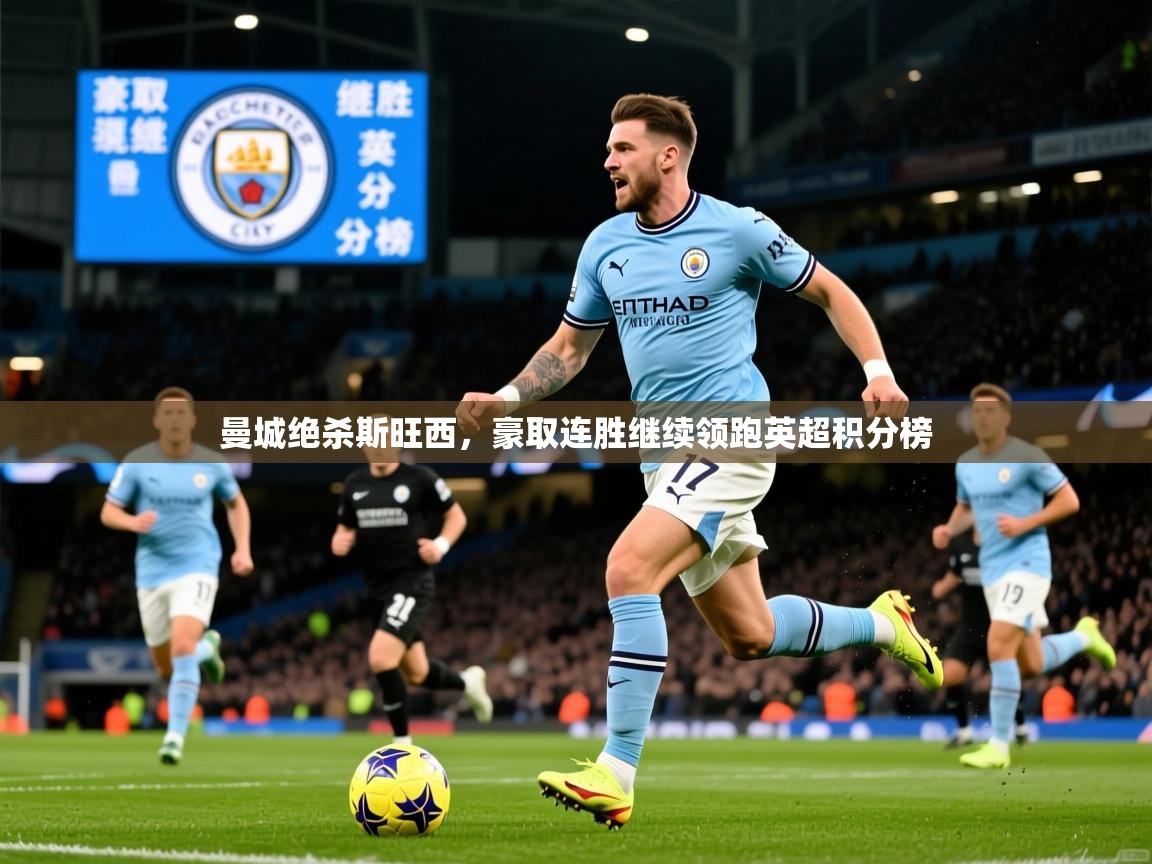2026爱游戏体育平台登录网页版曼城绝杀斯旺西，豪取连胜继续领跑英超积分榜  第1张