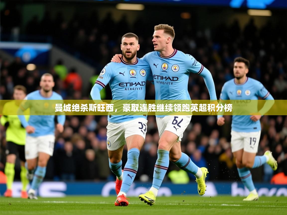 2026爱游戏体育平台登录网页版曼城绝杀斯旺西，豪取连胜继续领跑英超积分榜  第2张