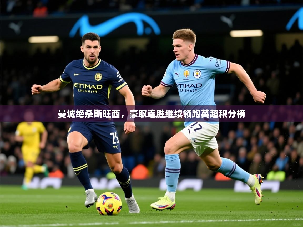 2026爱游戏体育平台登录网页版曼城绝杀斯旺西，豪取连胜继续领跑英超积分榜  第3张