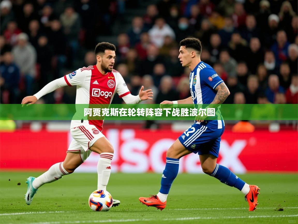 2026爱游戏体育阿贾克斯在轮转阵容下战胜波尔图  第1张
