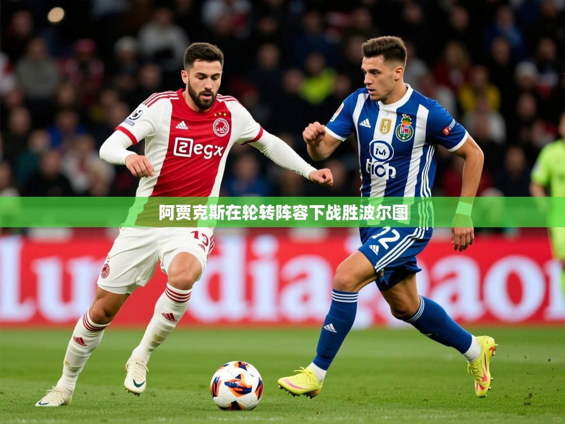 2026爱游戏体育阿贾克斯在轮转阵容下战胜波尔图  第2张