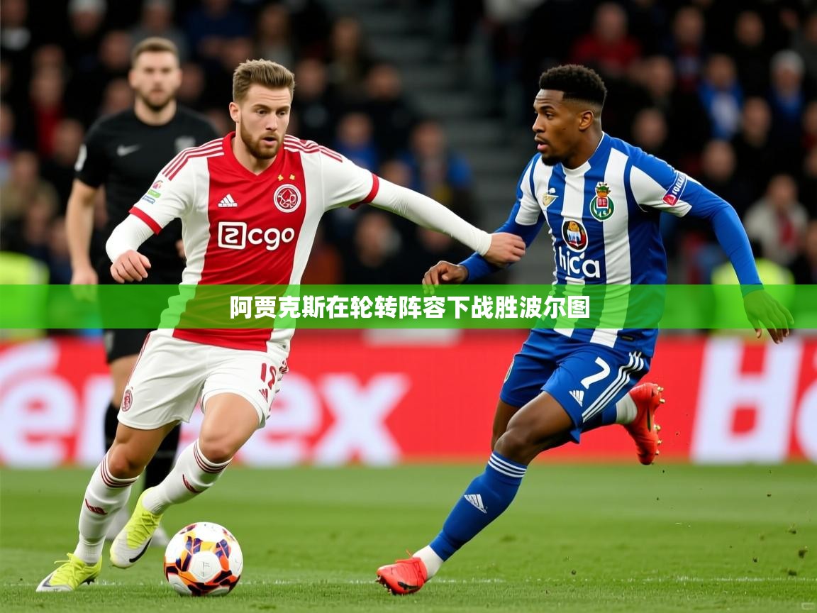 2026爱游戏体育阿贾克斯在轮转阵容下战胜波尔图  第3张