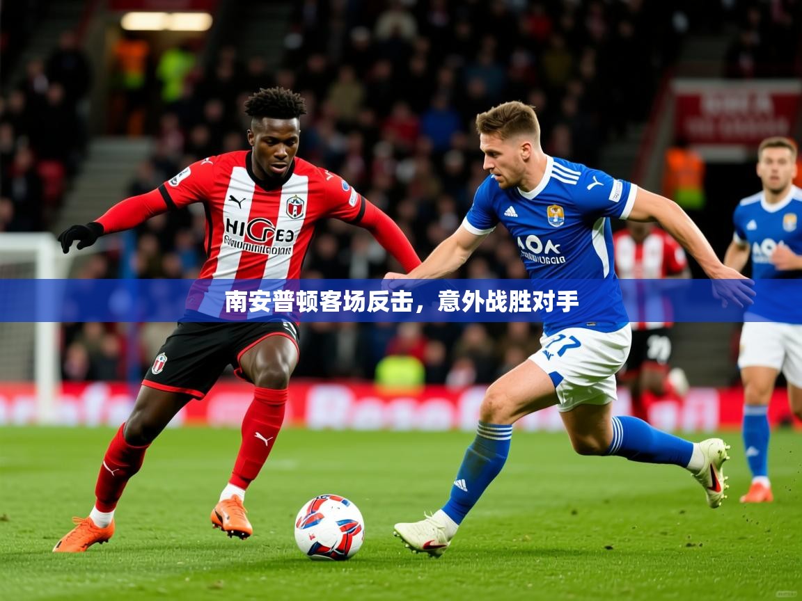 2026爱游戏体育官网app南安普顿客场反击，意外战胜对手  第4张