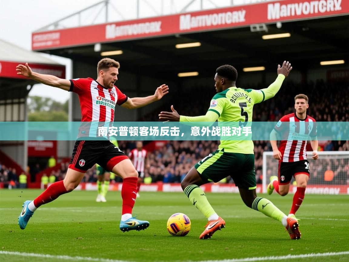 2026爱游戏体育官网app南安普顿客场反击，意外战胜对手  第2张
