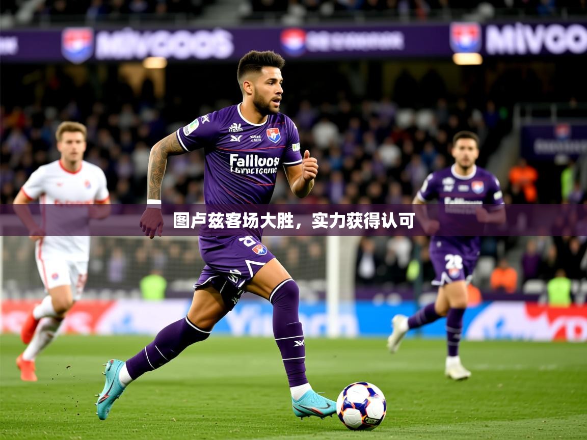 2026爱游戏体育平台登录网页版图卢兹客场大胜，实力获得认可  第1张