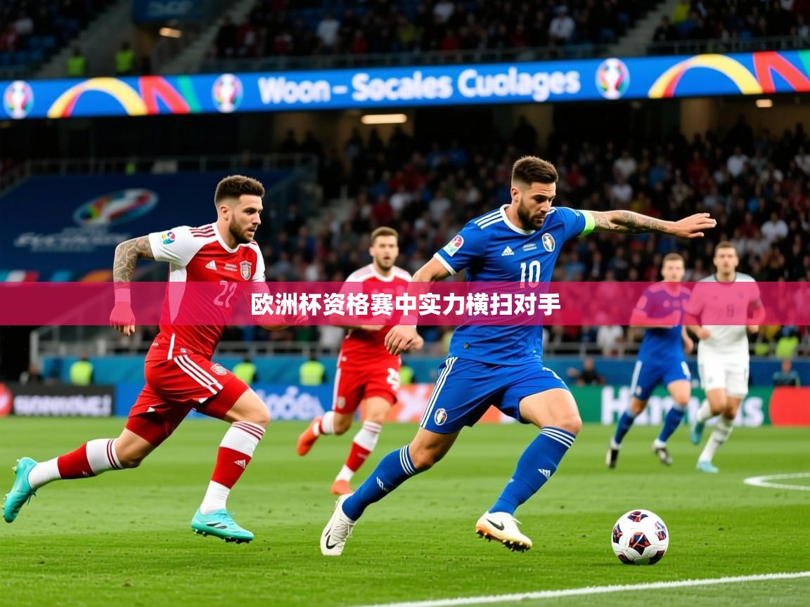 2026爱游戏体育赛事欧洲杯资格赛中实力横扫对手  第1张