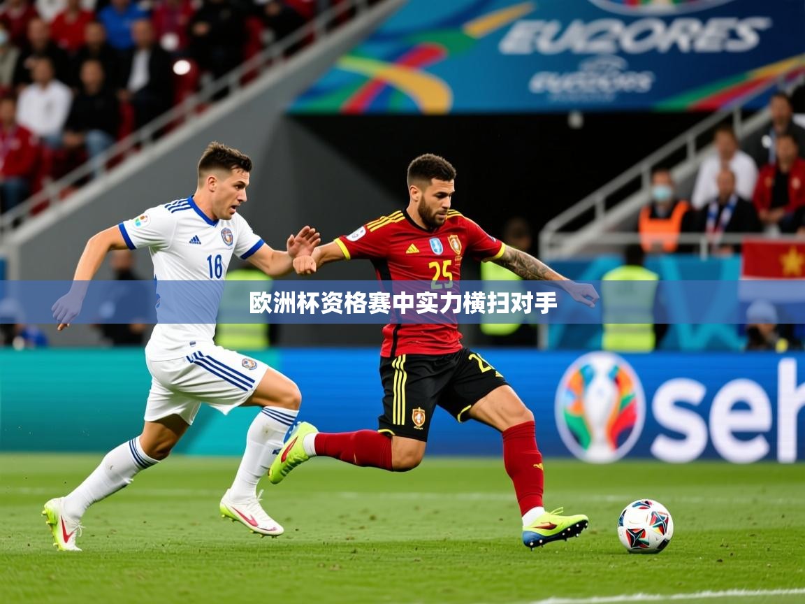 2026爱游戏体育赛事欧洲杯资格赛中实力横扫对手  第2张