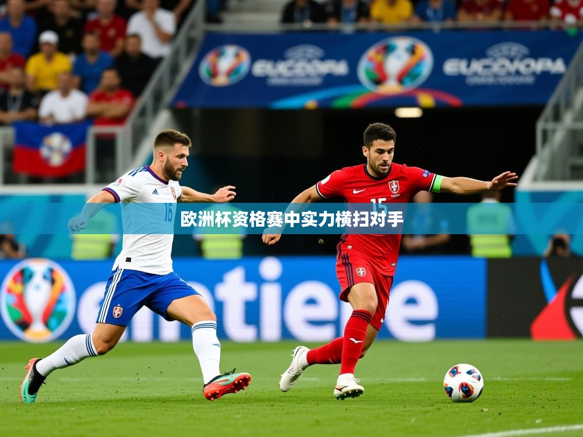 2026爱游戏体育赛事欧洲杯资格赛中实力横扫对手  第3张