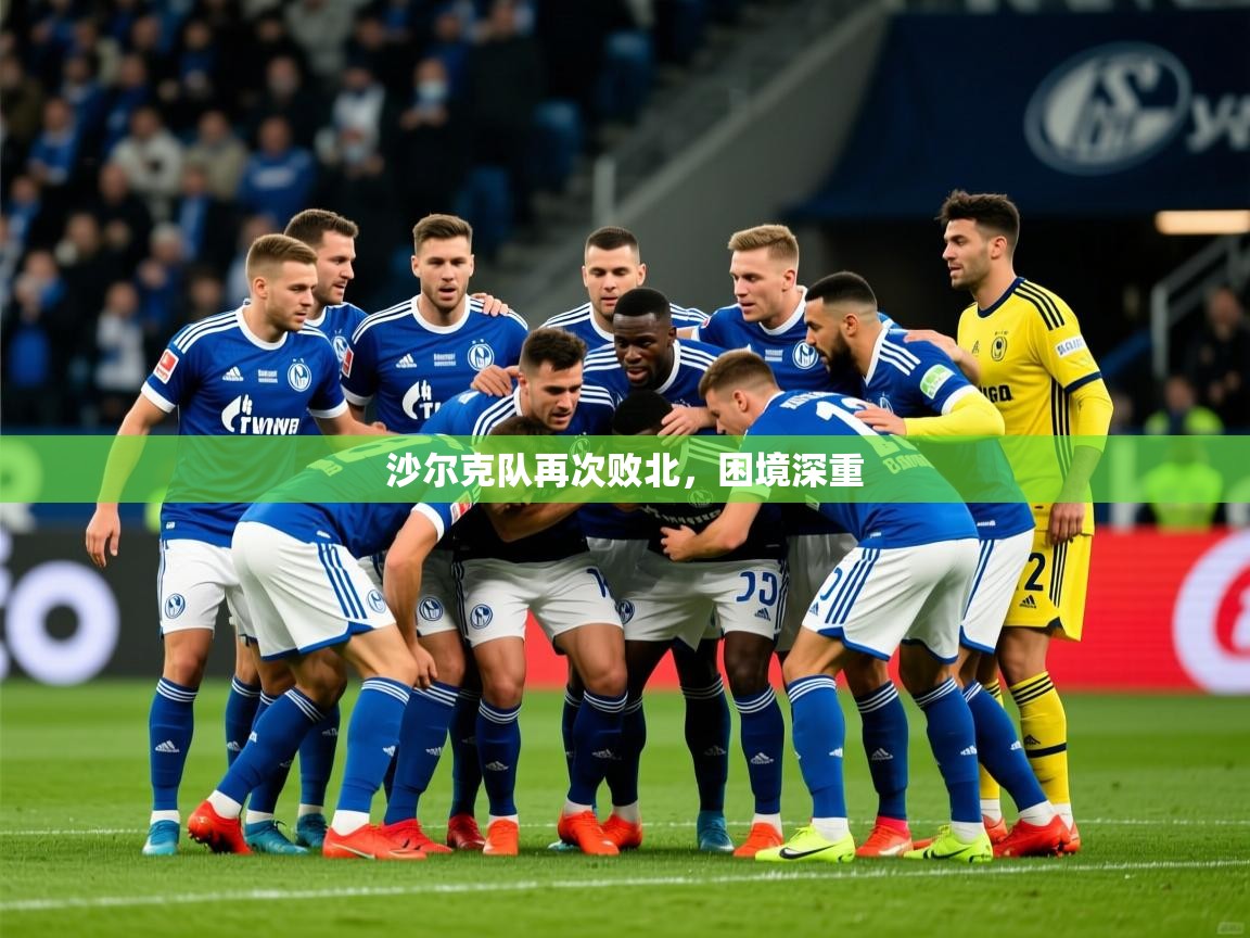 2026爱游戏体育平台门兴赞助商沙尔克队再次败北,困境深重 第2张