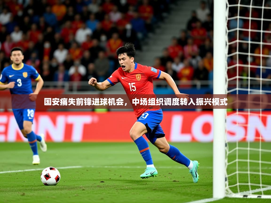 2026爱游戏体育app下载国安痛失前锋进球机会，中场组织调度转入振兴模式  第1张