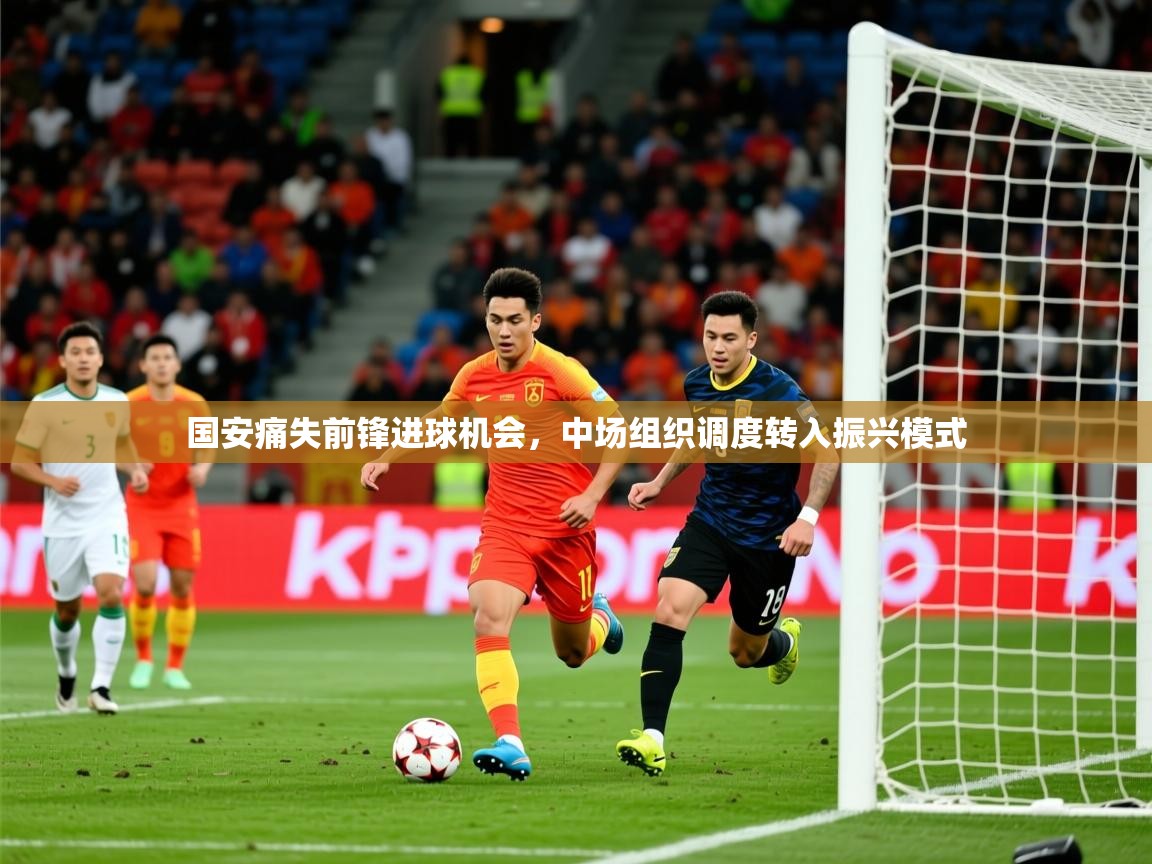 2026爱游戏体育app下载国安痛失前锋进球机会，中场组织调度转入振兴模式  第4张