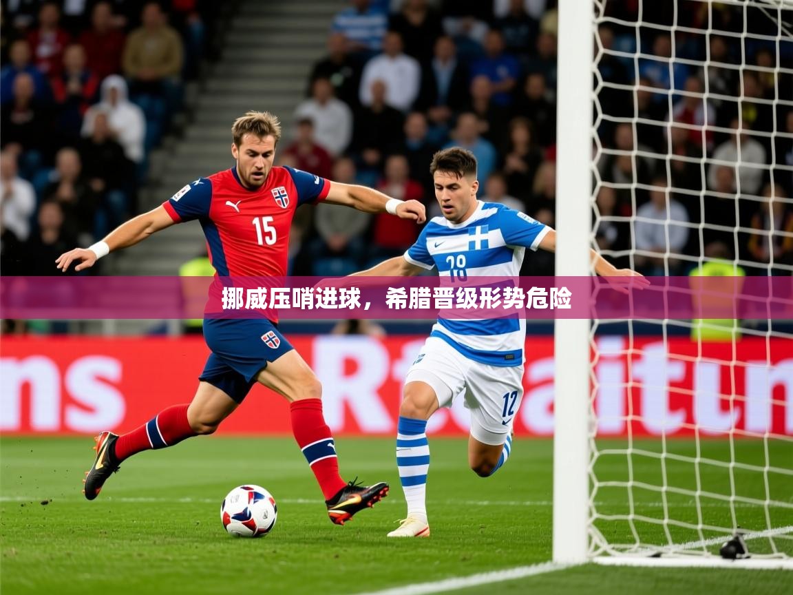 2026爱游戏体育app下载挪威压哨进球，希腊晋级形势危险  第1张