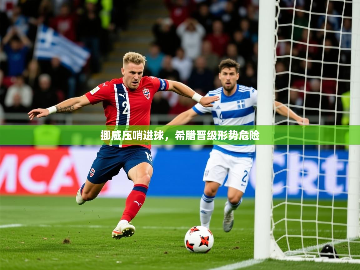 2026爱游戏体育app下载挪威压哨进球，希腊晋级形势危险  第2张