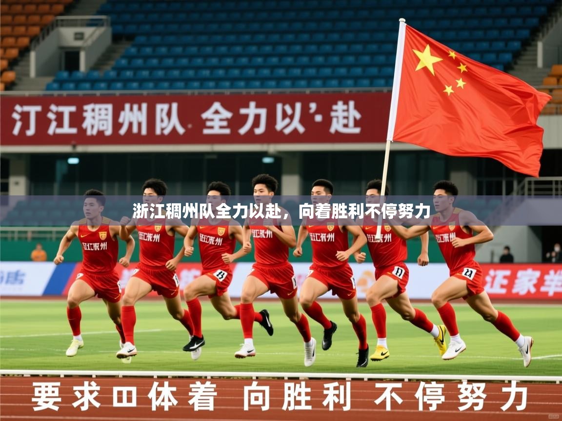 2026爱游戏体育下载浙江稠州队全力以赴,向着胜利不停努力 第1张