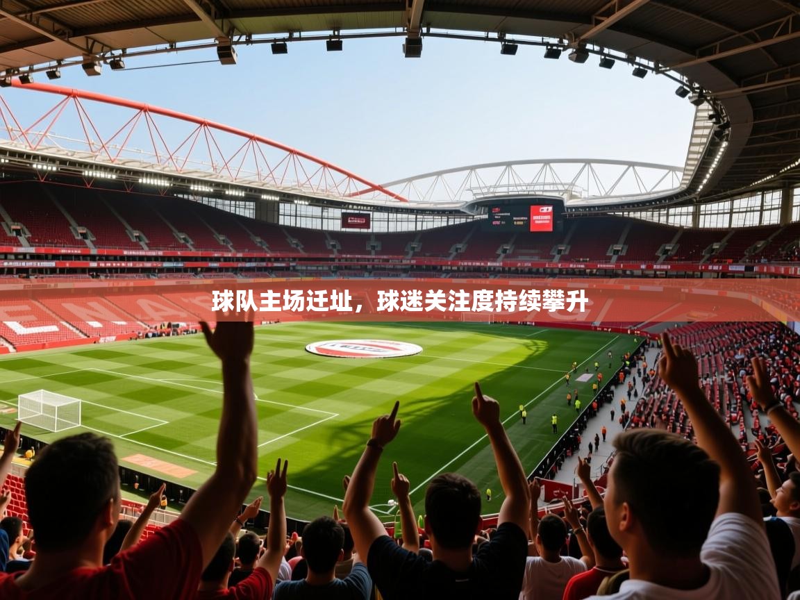 2026爱游戏体育注册流程球队主场迁址，球迷关注度持续攀升  第2张
