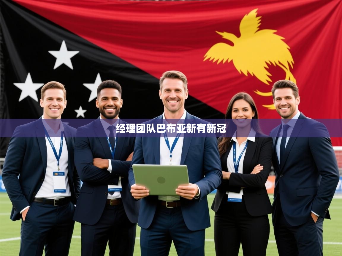 2026爱游戏体育在线app经理团队巴布亚新有新冠 第1张