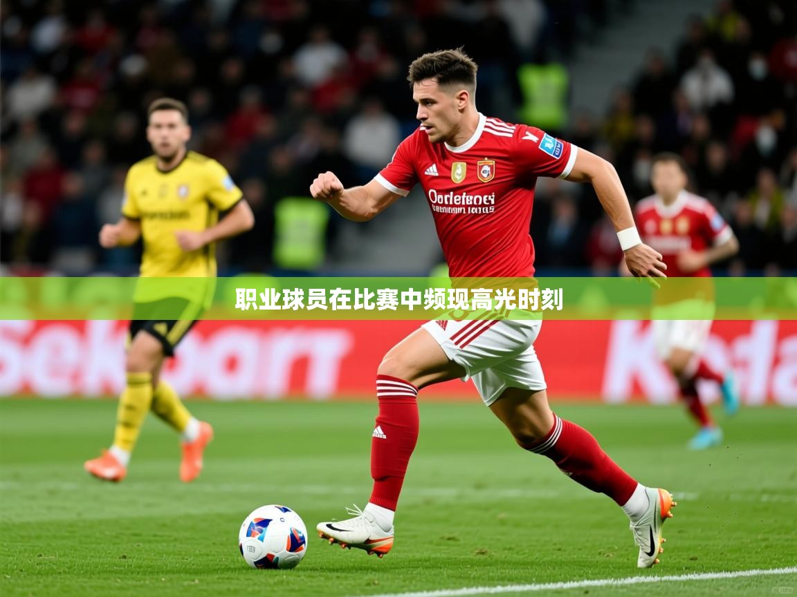 2026爱游戏体育在线入口职业球员在比赛中频现高光时刻 第1张