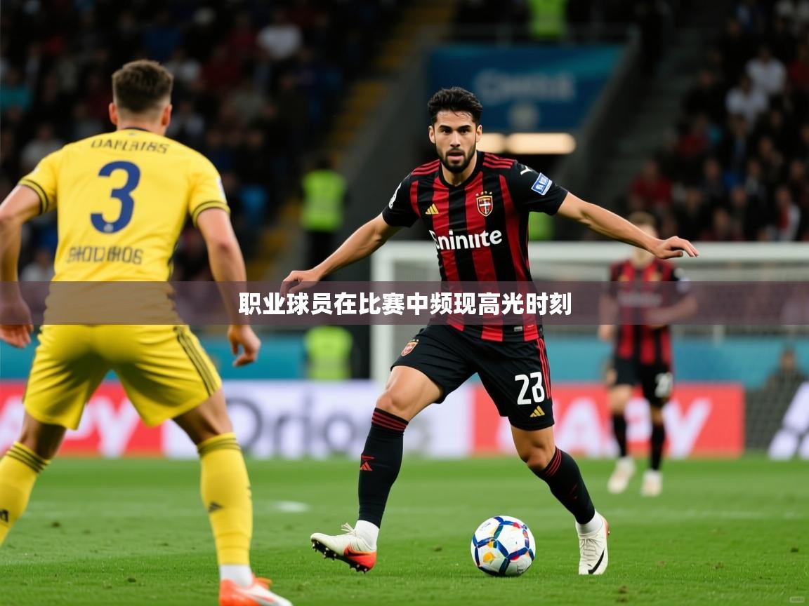 2026爱游戏体育在线入口职业球员在比赛中频现高光时刻 第2张