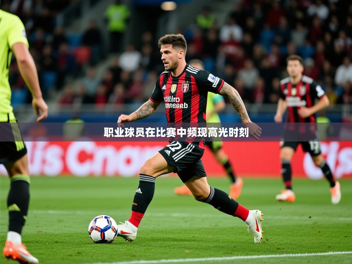 2026爱游戏体育在线入口职业球员在比赛中频现高光时刻 第3张