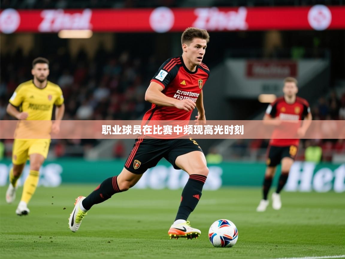 2026爱游戏体育在线入口职业球员在比赛中频现高光时刻 第4张