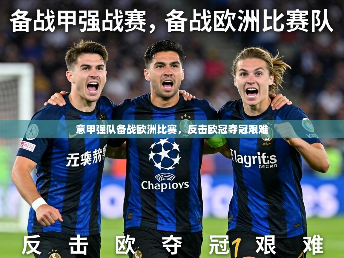 2026爱游戏体育赛事意甲强队备战欧洲比赛，反击欧冠夺冠艰难  第1张