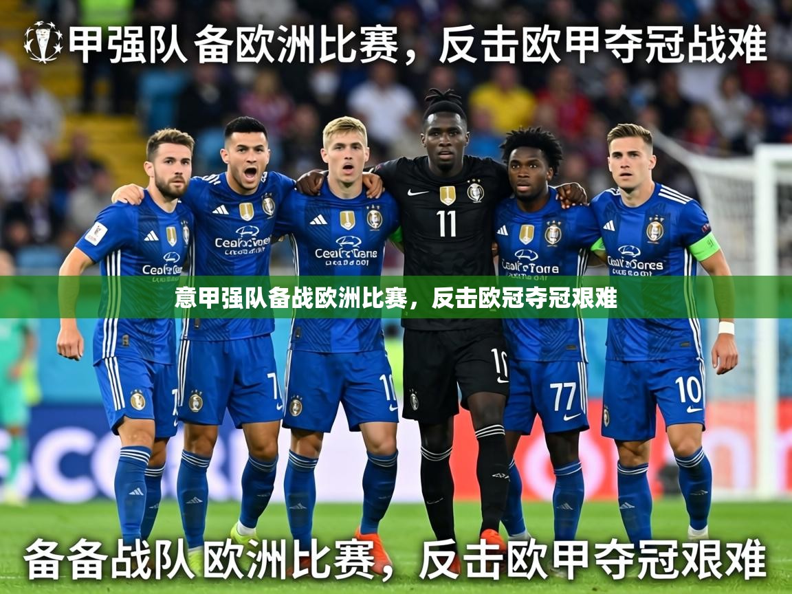 2026爱游戏体育赛事意甲强队备战欧洲比赛，反击欧冠夺冠艰难  第3张