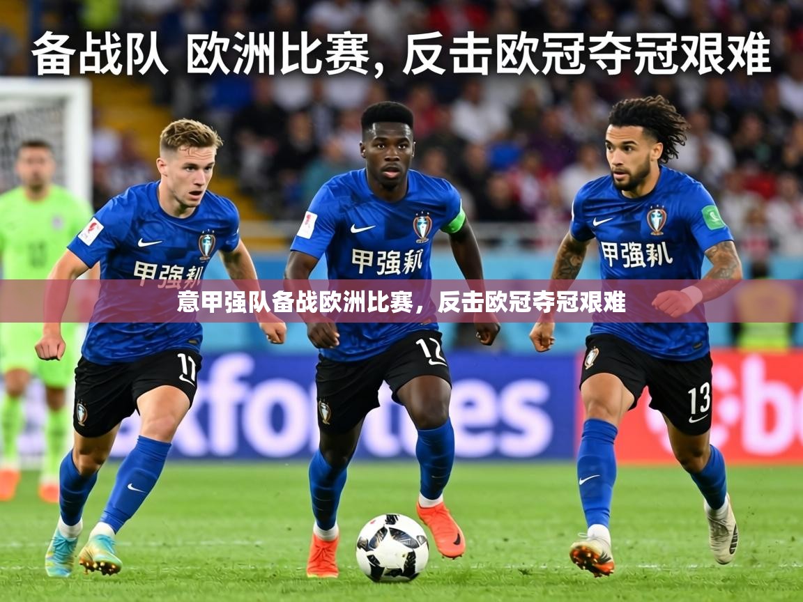 2026爱游戏体育赛事意甲强队备战欧洲比赛，反击欧冠夺冠艰难  第4张