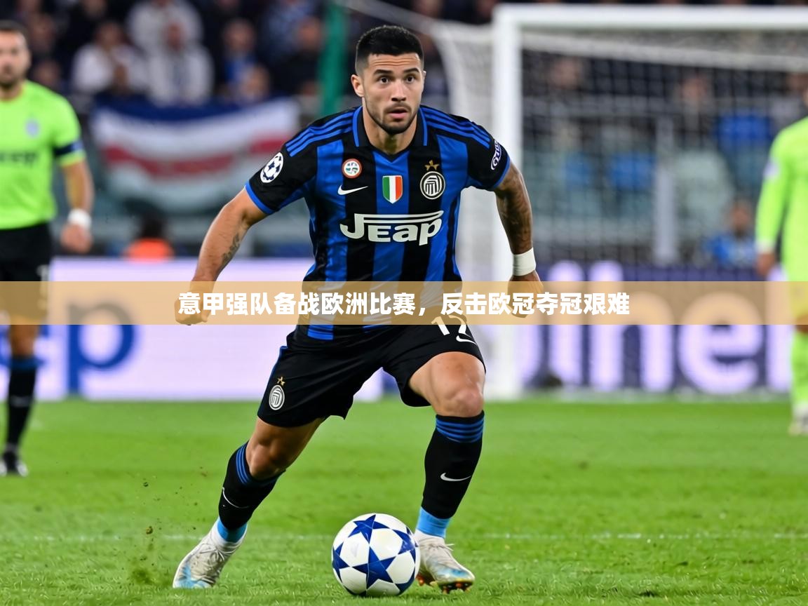 2026爱游戏体育赛事意甲强队备战欧洲比赛，反击欧冠夺冠艰难  第2张