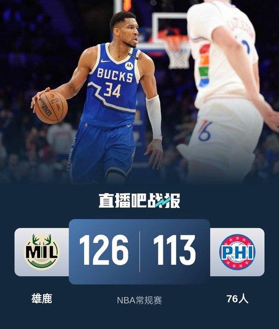 雄鹿队大胜奇才，发起强势反击
