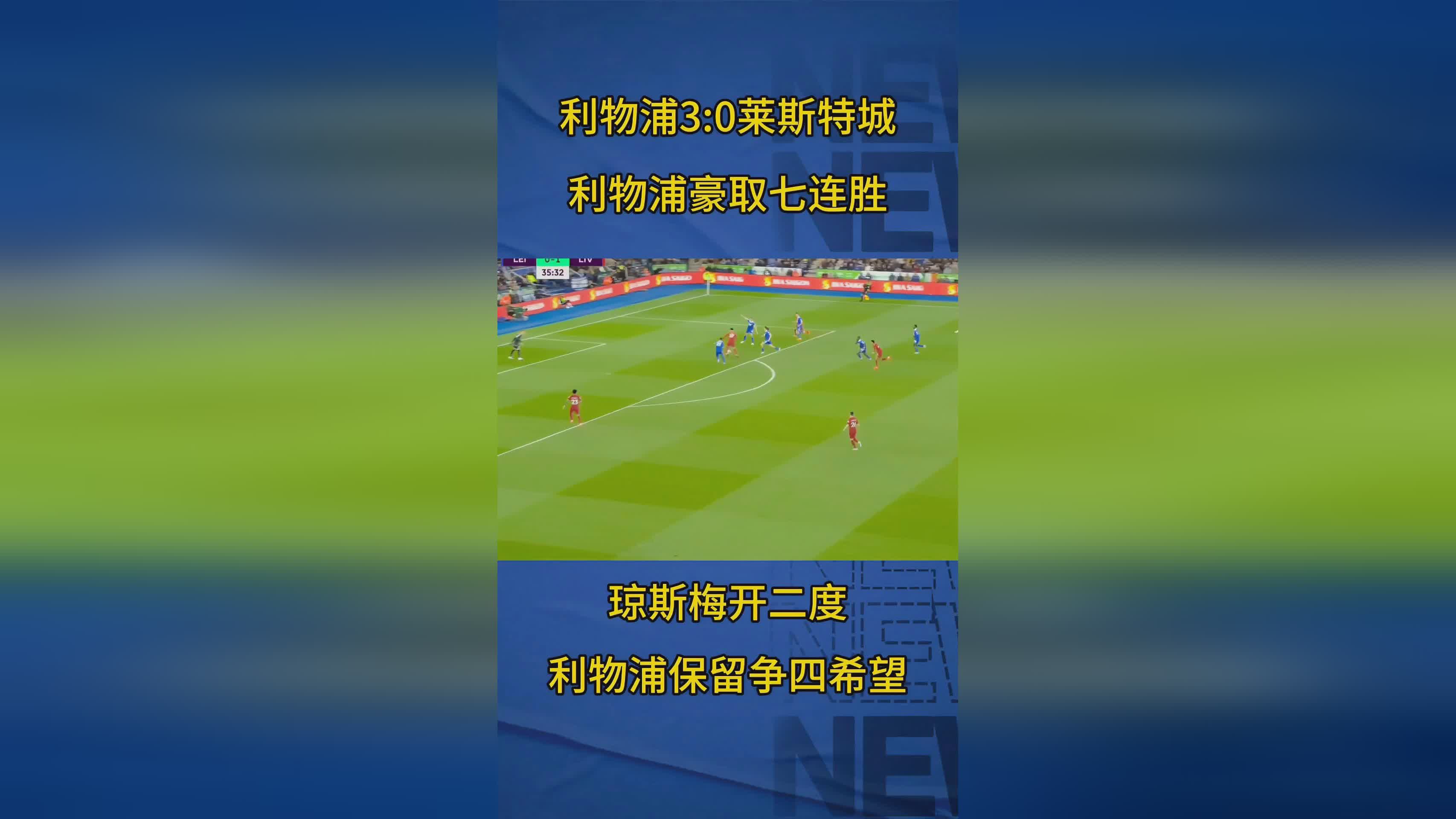 利物浦-大胜莱斯特城，保持领先的简单介绍