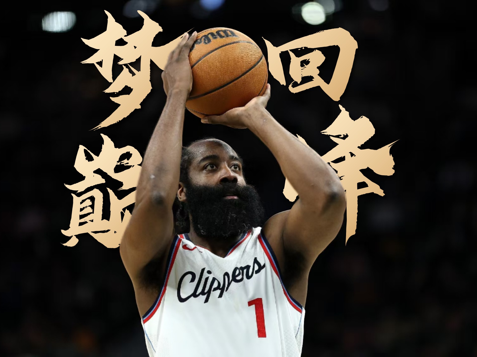 火箭胜出！哈登全票入围本赛季最有价值球员的简单介绍